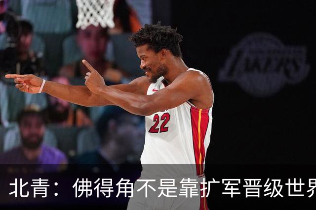 北青：佛得角不是靠扩军晋级世界杯，战平西班牙已经赢了