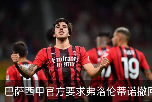 巴萨西甲官方要求弗洛伦蒂诺撤回言论否则将启动刑事诉讼